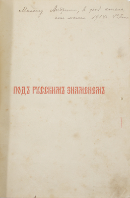 Красницкий А.И. Под русским знаменем. Повесть-хроника Освободительной войны 1877–1878 гг. А.И. Красницкого. СПб.; М.: Изд. Т-ва М.О. Вольф, [1903].